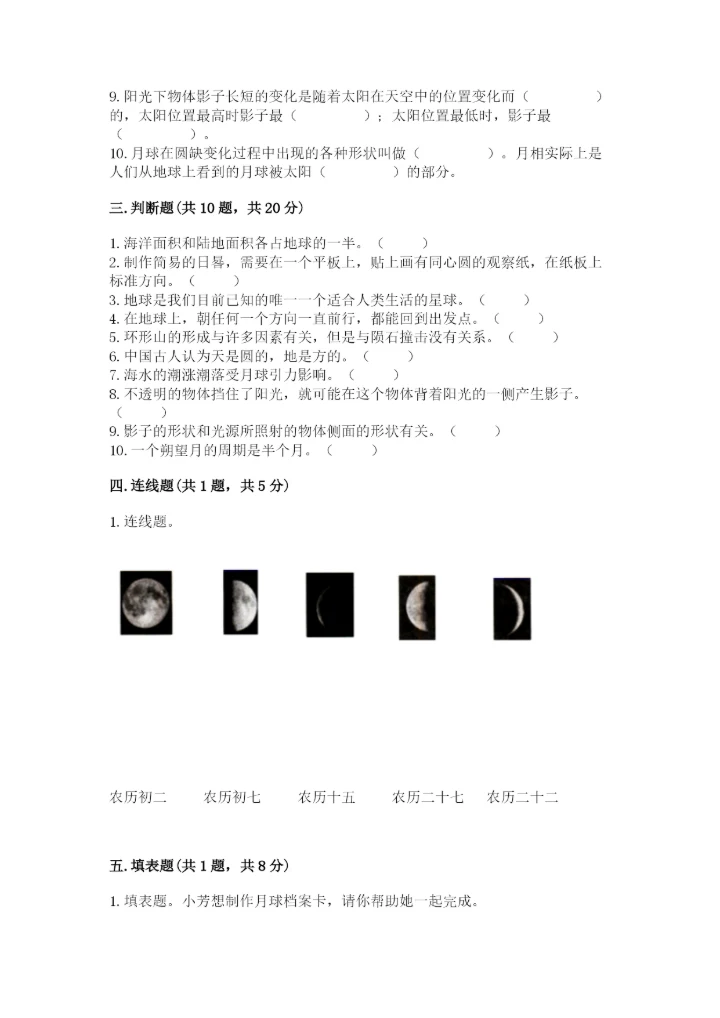 教科版三年级下册科学第三单元《太阳、地球和月球》测试卷精品.docx
