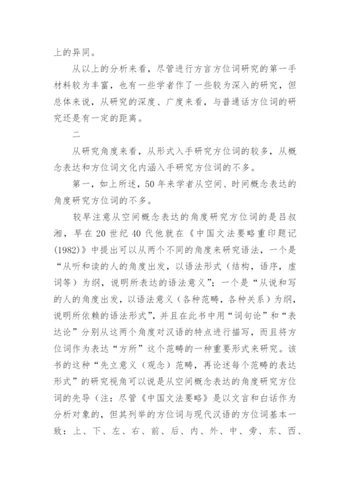 方位词研究五十年的文化论文.docx