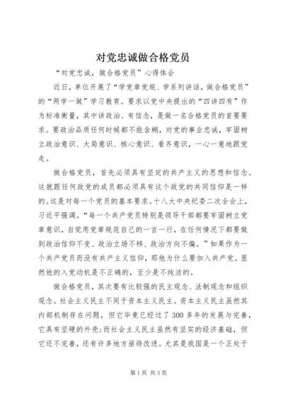 对党忠诚做合格党员 (7).docx