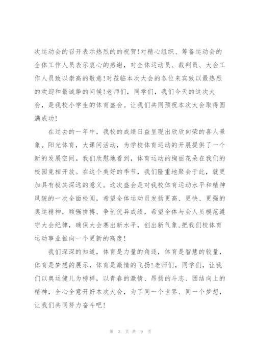 中学秋季运动会校长开幕词范文.docx