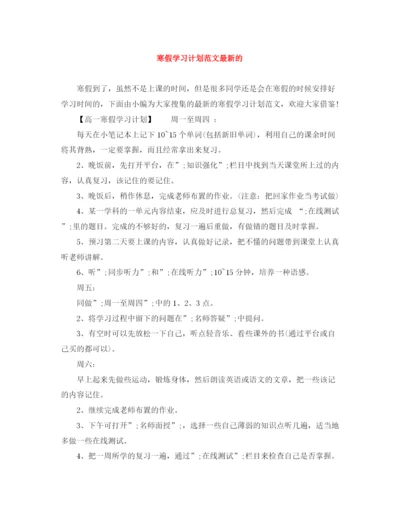 精编之寒假学习计划范文的.docx