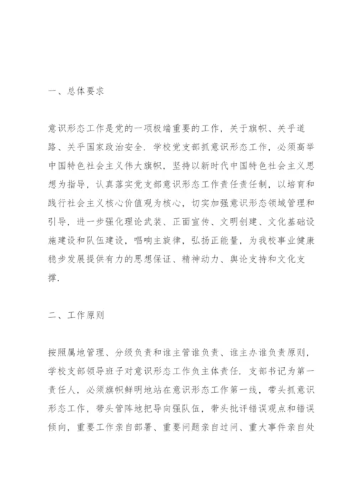 学校意识形态工作实施方案（计划）.docx