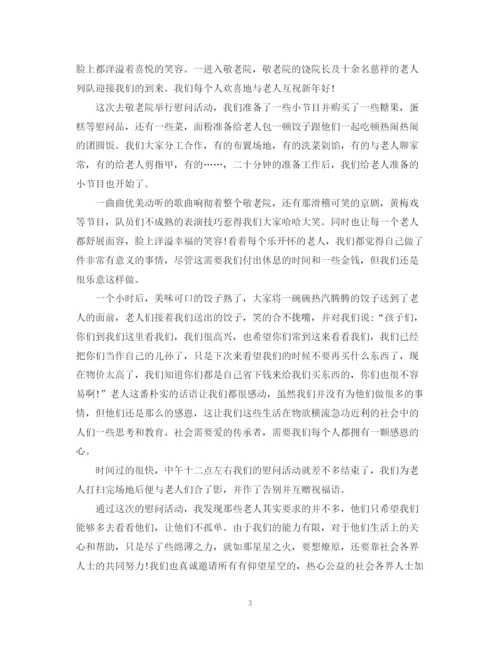 精编之敬老院志愿者的活动总结范文.docx
