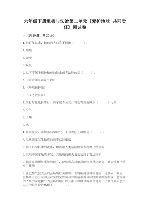 六年级下册道德与法治第二单元《爱护地球 共同责任》测试卷精品（巩固）.docx