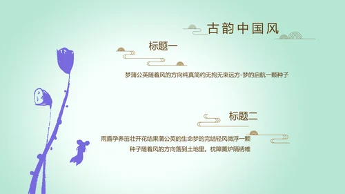 绿色淡雅小清新水墨中国风古诗词通用PPT动态模板