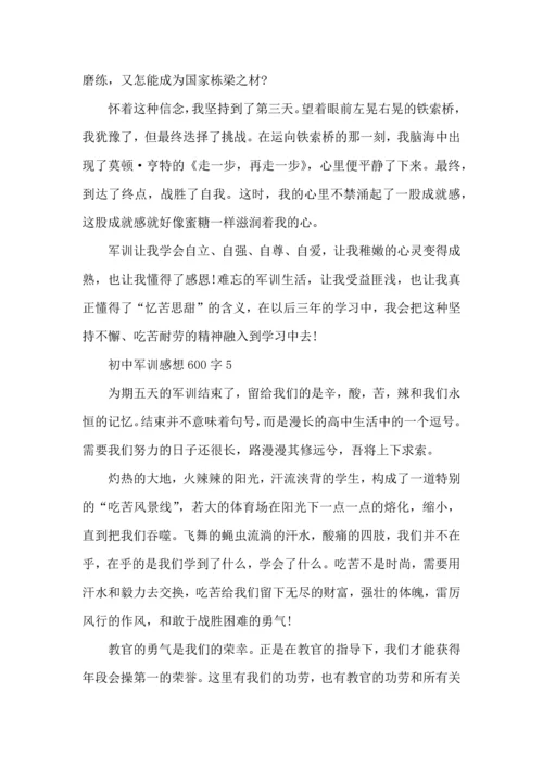 初中军训感想600字5篇.docx