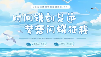 蓝色插画蓝天海浪梦想主题学习班会PPT主题班会