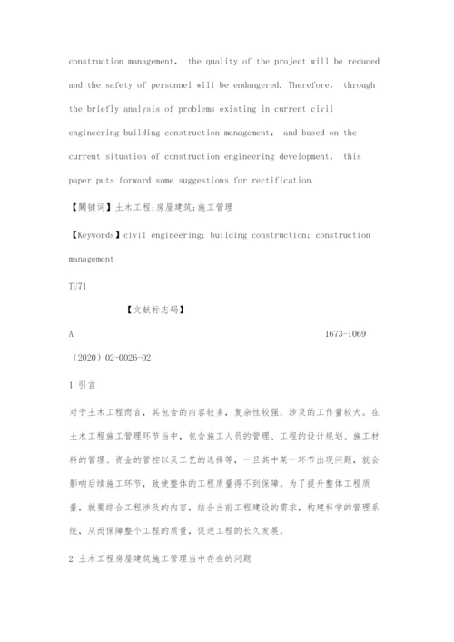 土木工程房屋建筑施工管理问题与策略评价.docx