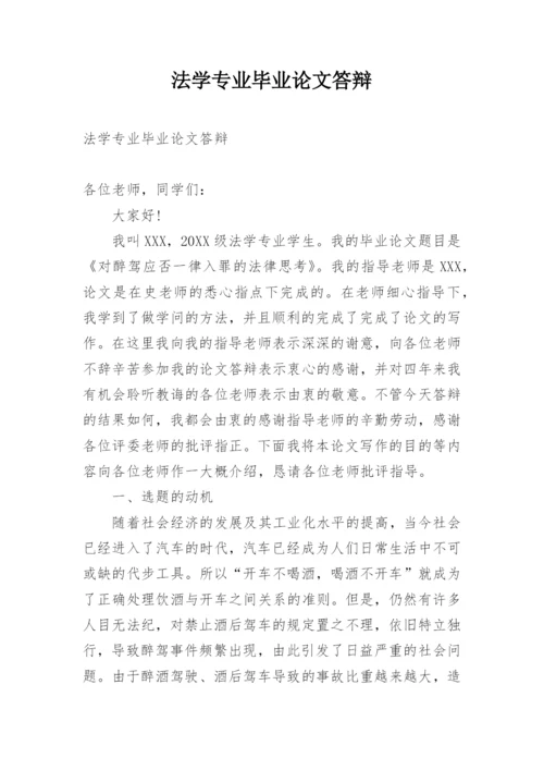 法学专业毕业论文答辩.docx