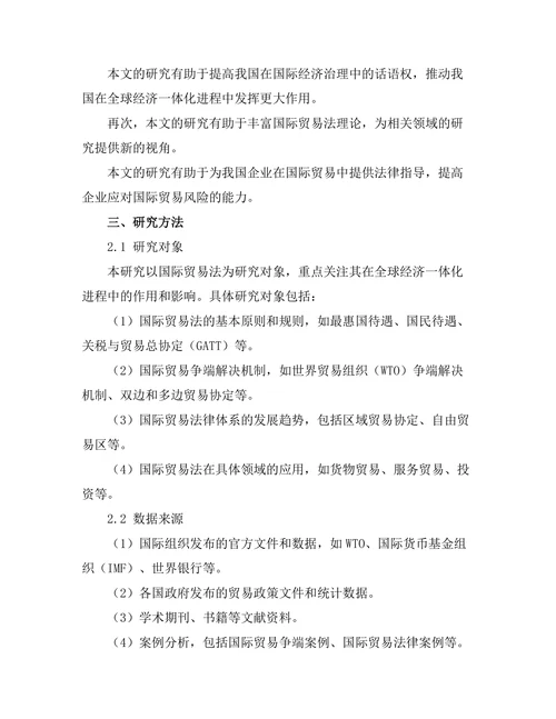 国际贸易法对全球经济一体化的影响