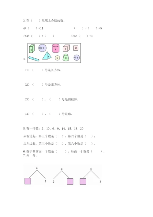 2022人教版一年级上册数学期末考试试卷含完整答案【各地真题】.docx