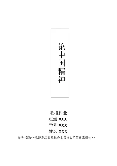 论中国精神