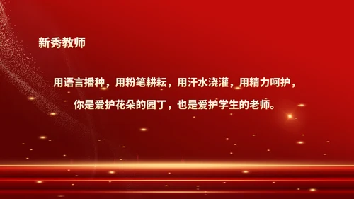 红色鎏金风教师表彰颁奖大会PPT模板