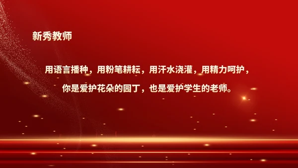 红色鎏金风教师表彰颁奖大会PPT模板