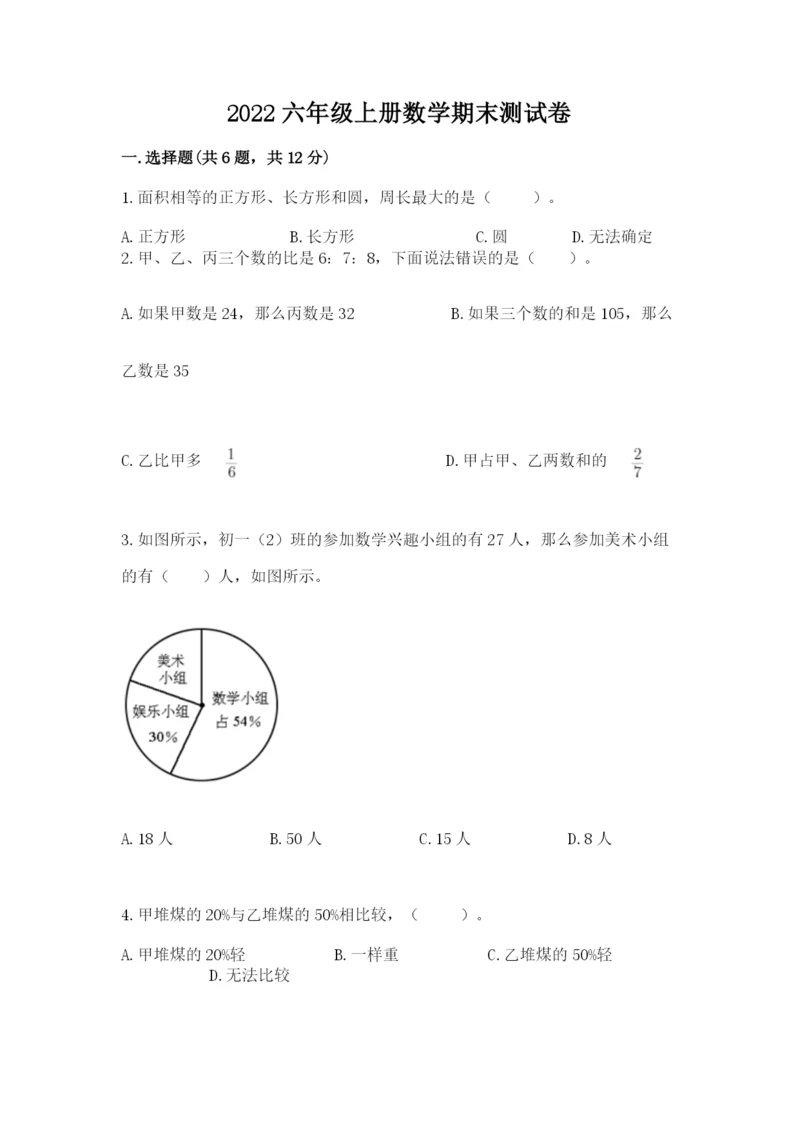 2022六年级上册数学期末测试卷带答案（达标题）.docx