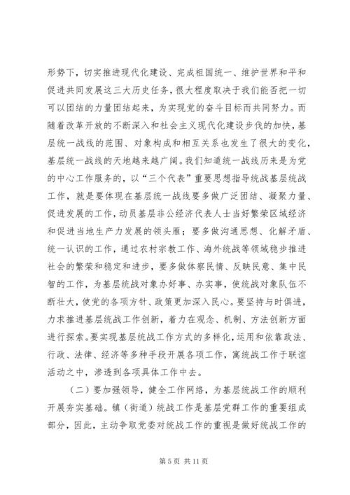 关于做好新形势下镇（街道）统战工作的几点思考 (5).docx