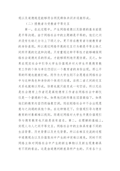 网络环境下大学生价值观教育机制的构建原则探究论文.docx