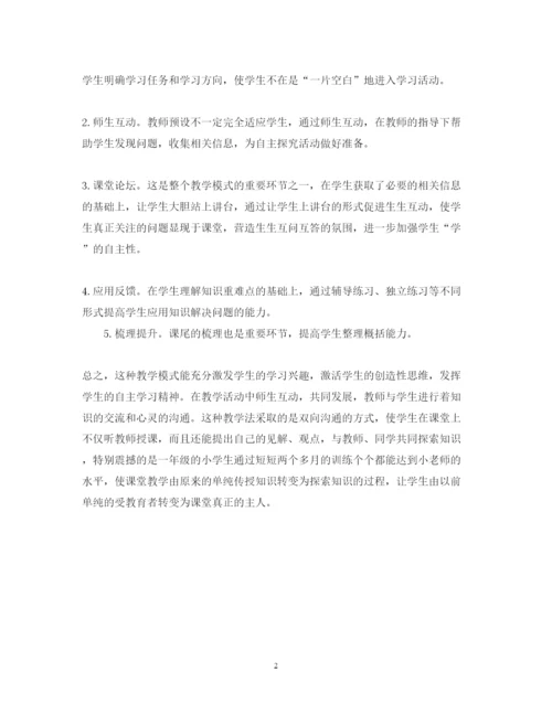 精编小学双导互动学习心得体会范文.docx