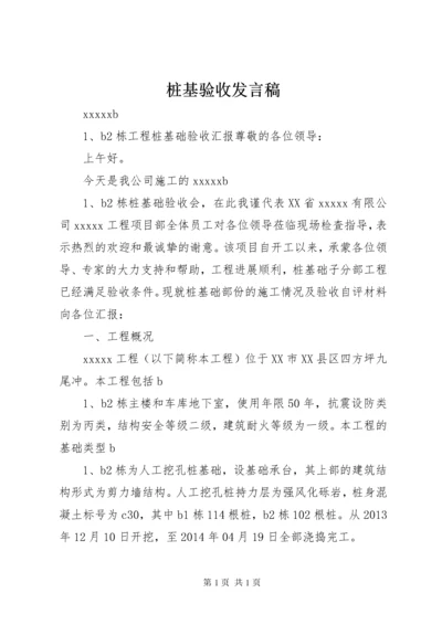 桩基验收发言稿 (2).docx