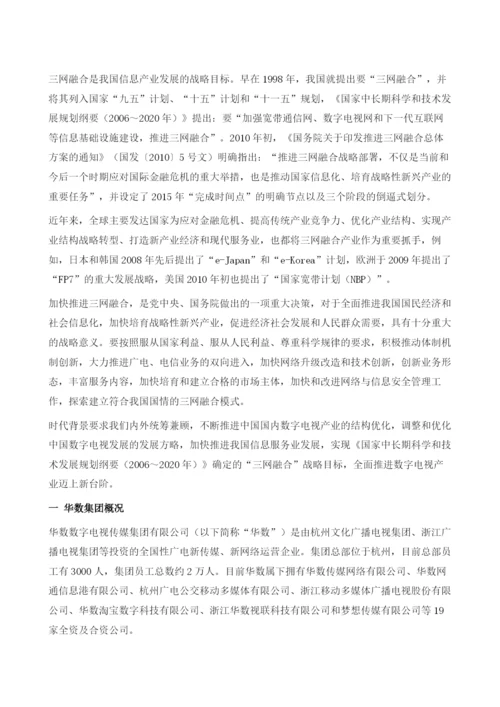 华数集团与三网融合.docx