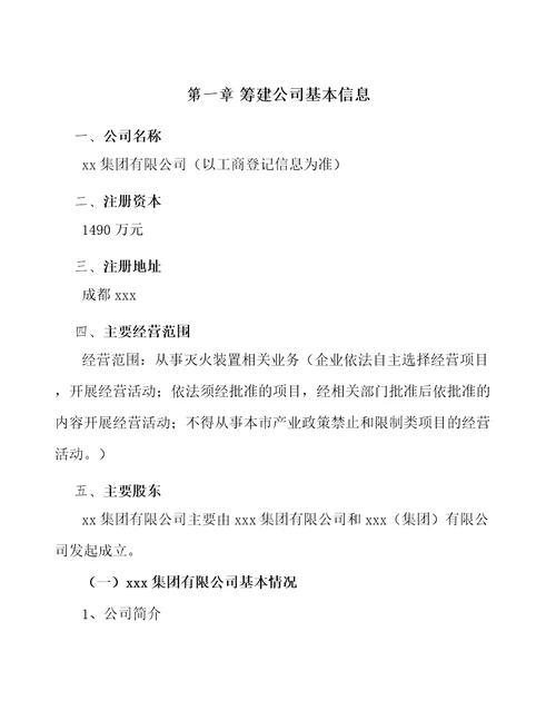 成都关于成立灭火装置公司可行性分析报告范文