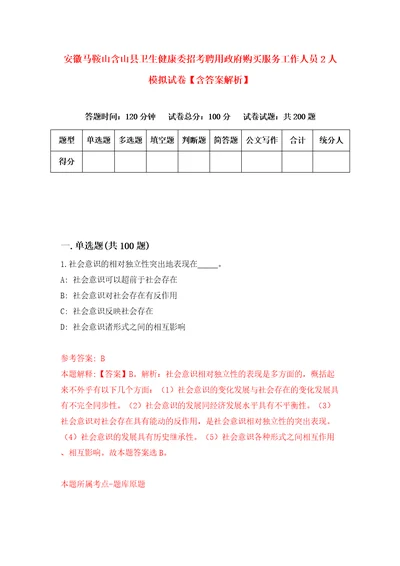 安徽马鞍山含山县卫生健康委招考聘用政府购买服务工作人员2人模拟试卷含答案解析第4次