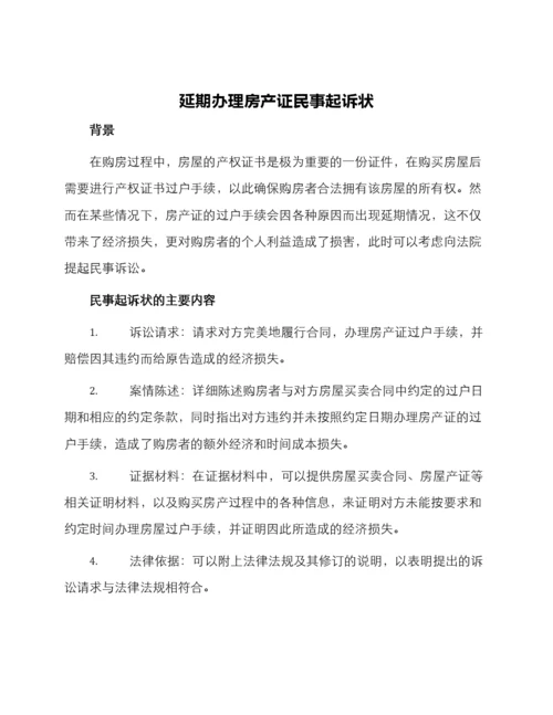 延期办理房产证民事起诉状.docx