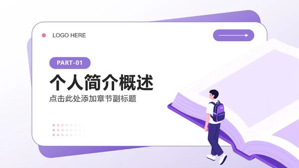 紫色小清新风班委学委竞选自我介绍PPT模板