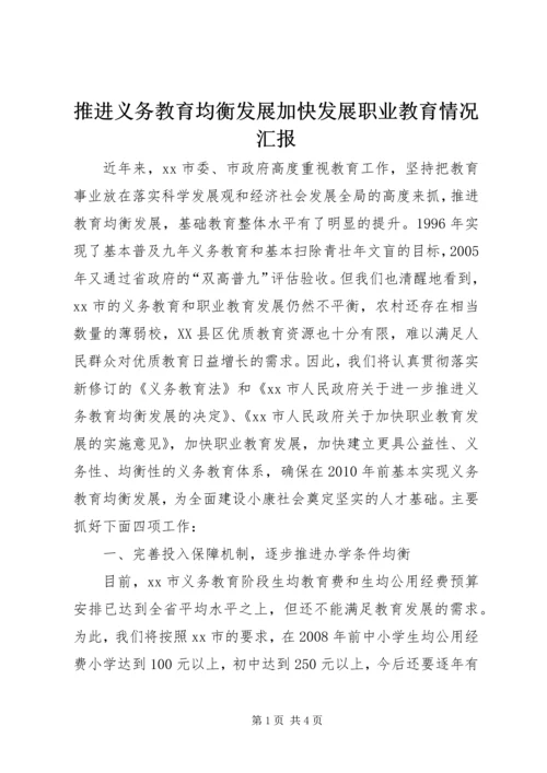 推进义务教育均衡发展加快发展职业教育情况汇报 (3).docx