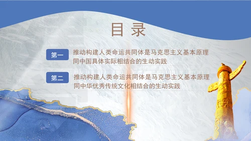 总书记APEC倡导构建人类命运共同体核心理念专题党课PPT