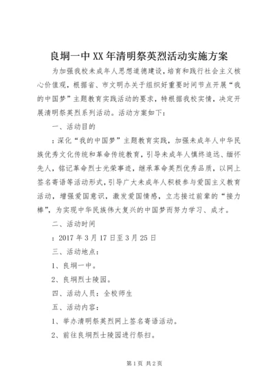 良垌一中XX年清明祭英烈活动实施方案_1 (4).docx