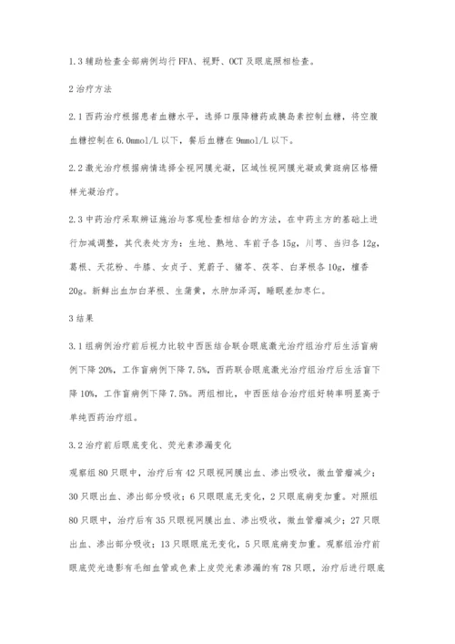 中西医结合治疗非增生性糖尿病性视网膜病变临床观察.docx