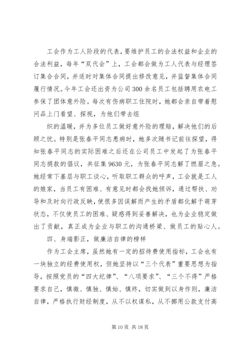 供电公司工会主席先进事迹材料.docx