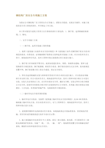 钢结构厂房安全专项施工方案.docx