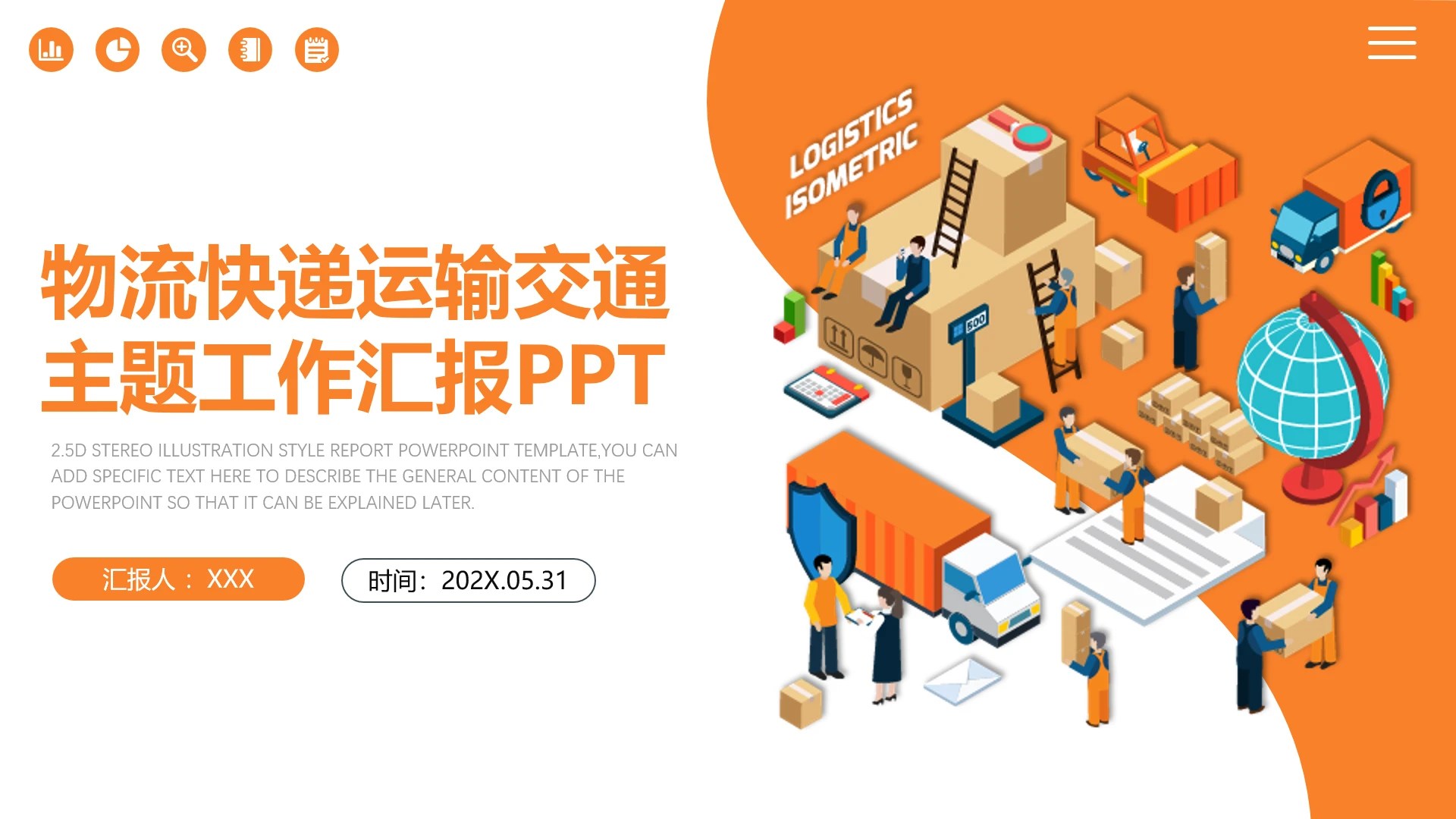 物流行业快递运输交通主题工作汇报PPT