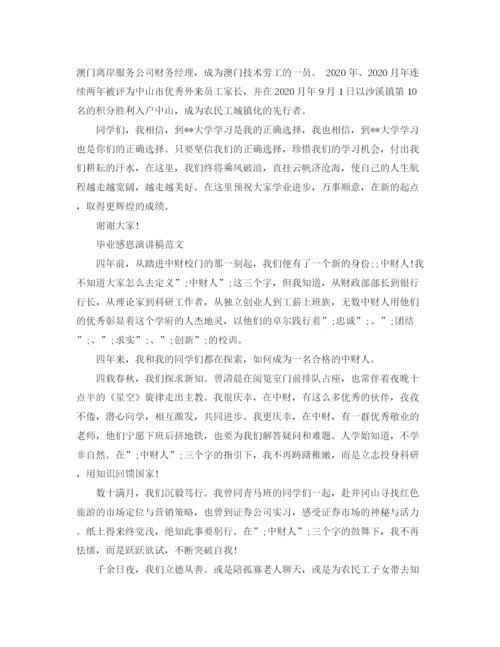 精编之毕业感恩演讲稿范文.docx