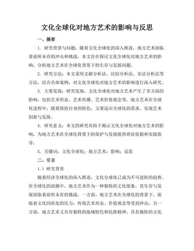 文化全球化对地方艺术的影响与反思