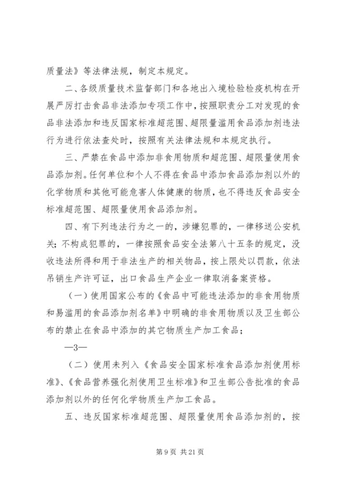 关于依法严惩食品生产加工非法添加违法行为的规定[合集5篇].docx