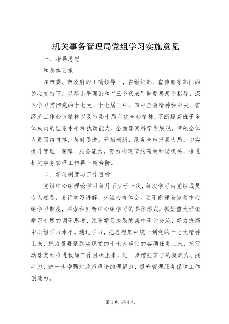 机关事务管理局党组学习实施意见.docx