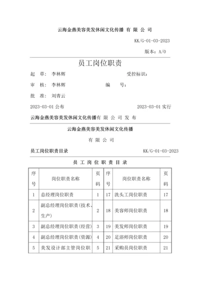 员工岗位职责以云海金燕美容美发休闲文化传播有限公司为例.docx