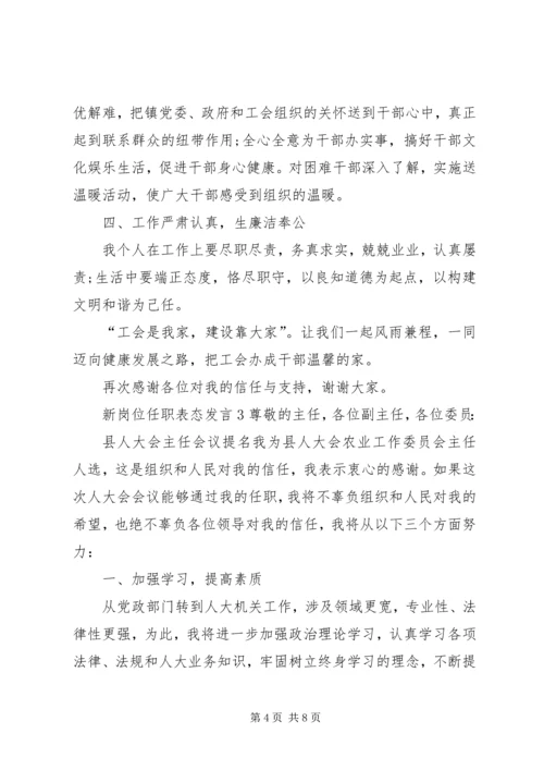 关于新岗位任职表态发言.docx