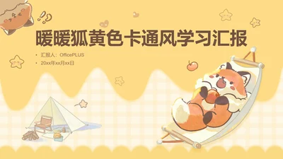 暖暖狐黄色卡通风学习汇报