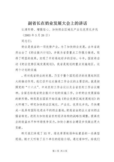 副省长在奶业发展大会上的讲话 (2).docx