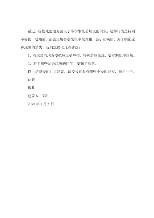 关于给校长的一封建议书汇编五篇