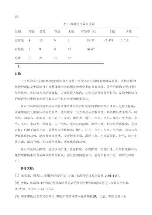 中医综合护理方案治疗椎动脉型颈性眩晕60例疗效观察.docx