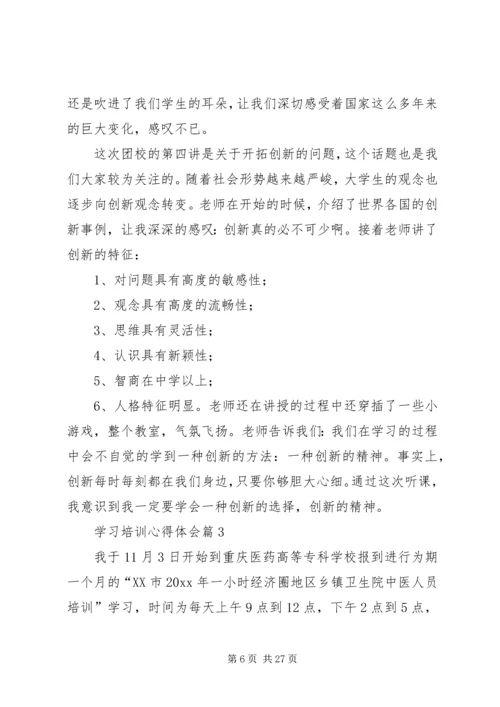 学习培训心得体会范文集合6篇.docx
