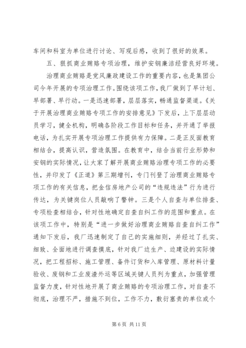 企业上半年党风廉政建设交流材料.docx