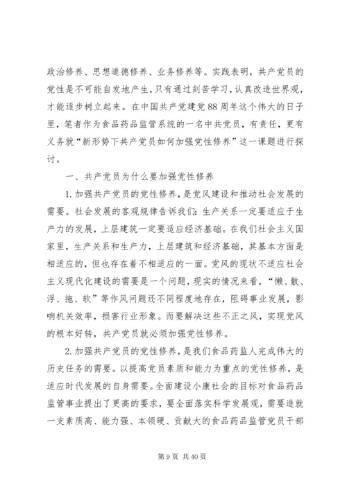 新形势下共产党员如何加强党性修养_1.docx