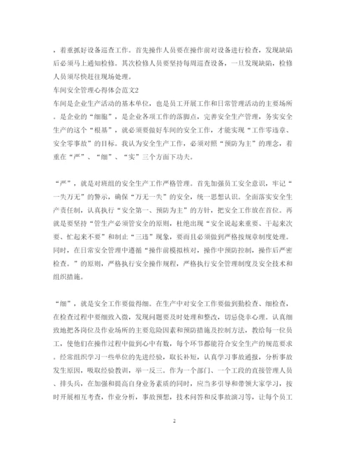 精编车间安全管理心得体会范文.docx