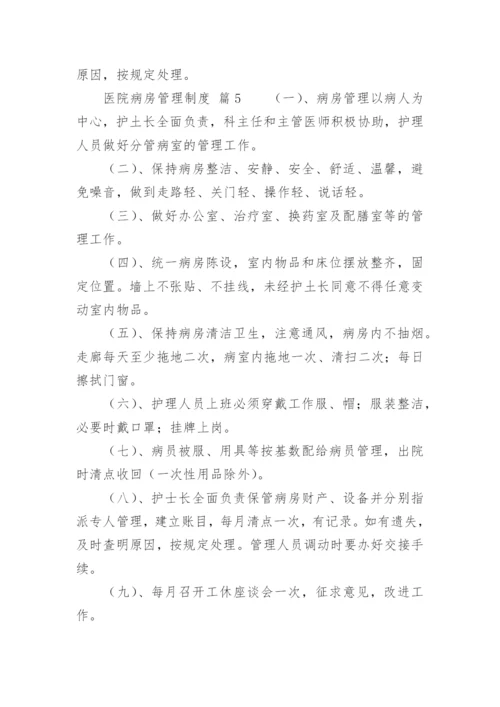 医院病房管理制度_1.docx